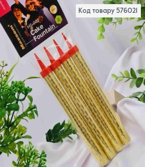 Холодный фонтан в торт (Золотой) с подставкой, 14см+3см 4шт/уп 576021 фото