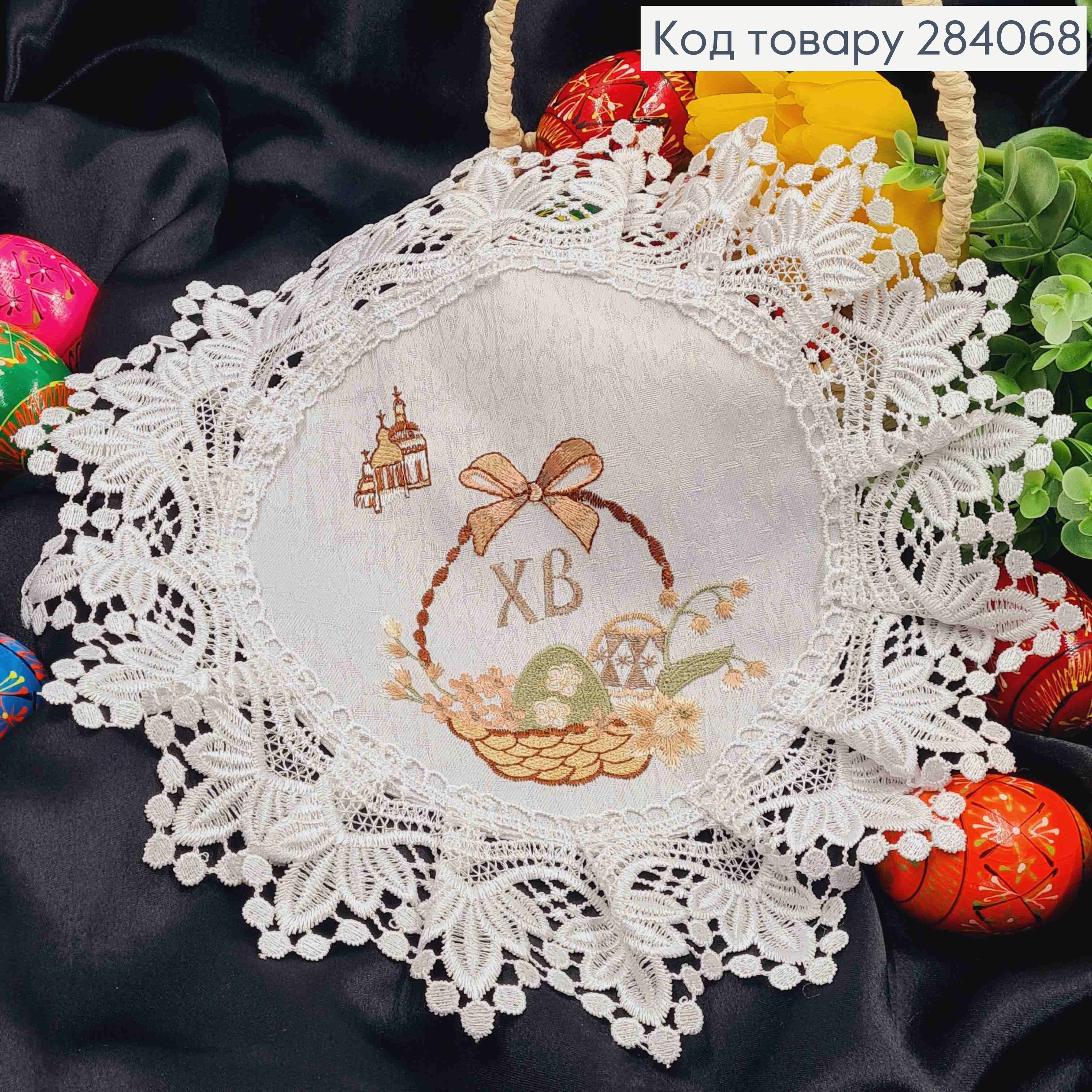 Пасхальная салфетка БЕЛАЯ, с кружевом и вышивкой "ХВ", "Красанки в Корзине", круглая 30см 284068 фото 1