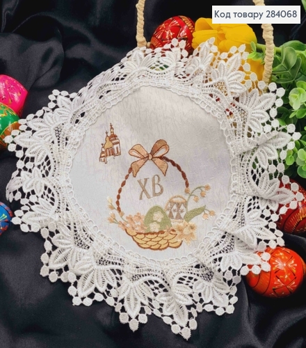 Пасхальная салфетка БЕЛАЯ, с кружевом и вышивкой "ХВ", "Красанки в Корзине", круглая 30см 284068 фото 1