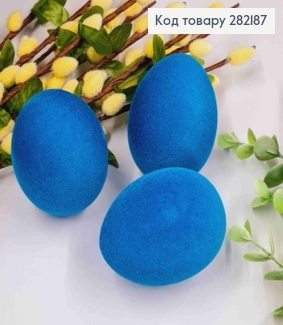 Яйця курячі (3шт/уп), ОКСАМИТ, Синього кольору, 6*4,5см 282187 фото