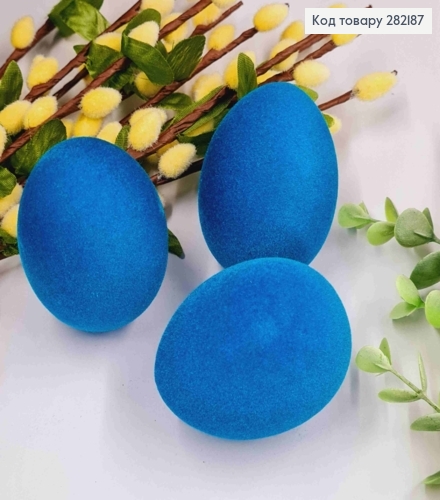 Яйца куриные (3шт/уп), бархат, синего цвета, 6*4,5см. 282187 фото 1