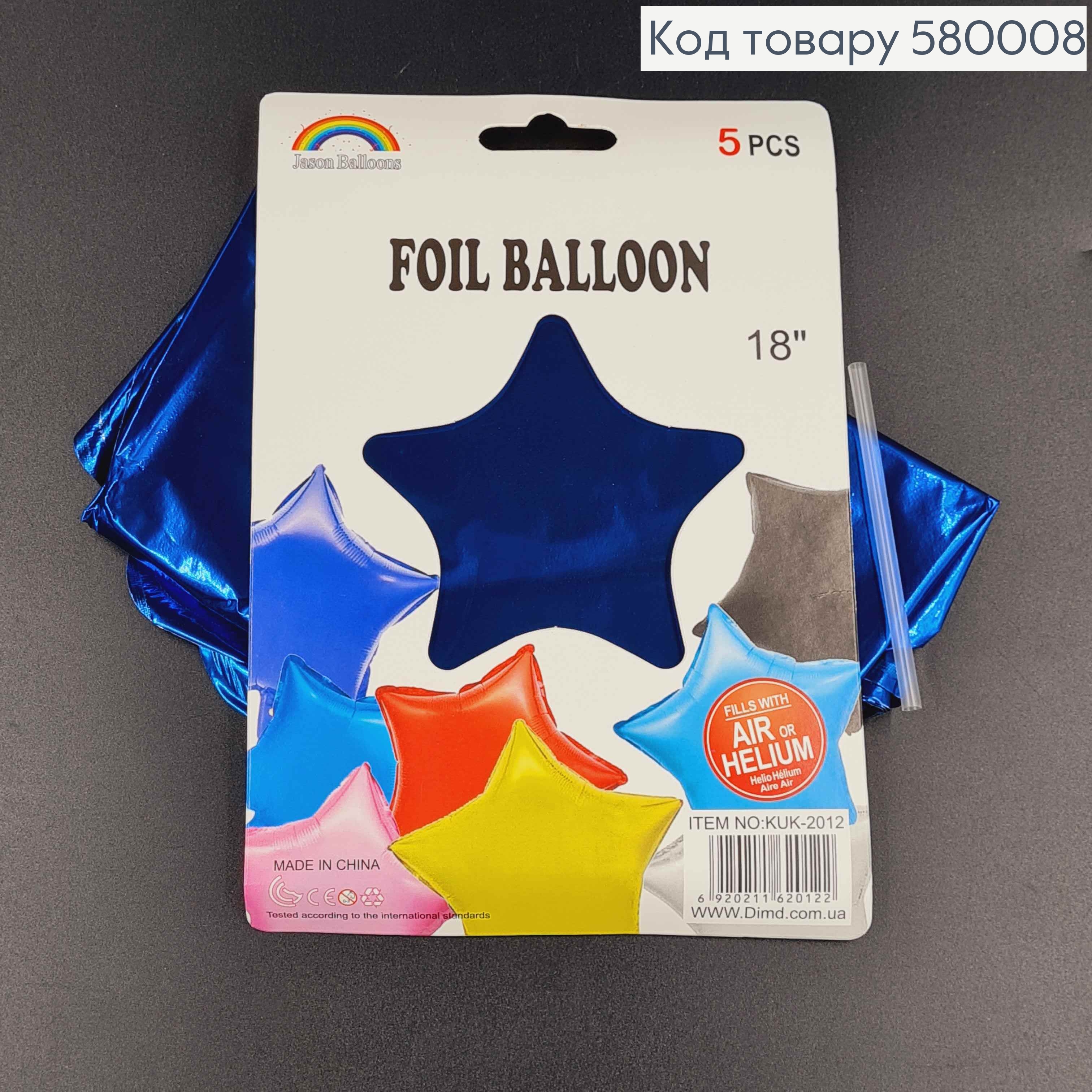 Набор фольгированных шаров Звезды(синие), 5шт 18''(45,7см) 580008 фото 1