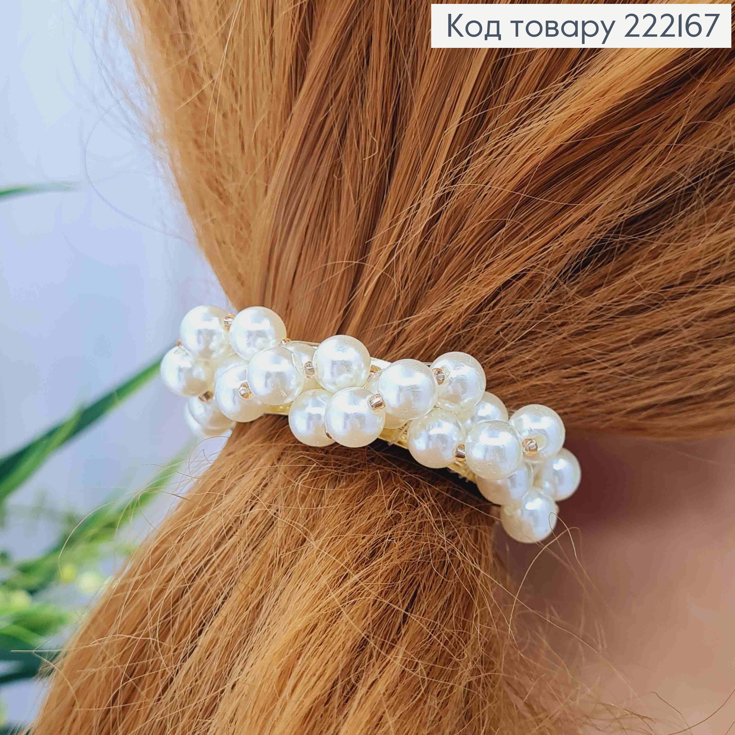 Заколка автоматик "Дуга" с жемчужинами, 6см, Золотого цвета. 222167 фото 2