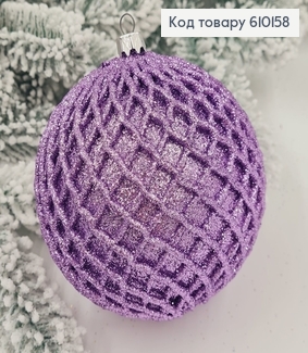 Игрушка шар 100 мм Ажур ЛАВАНДОВАЯ, Украина 610158 фото
