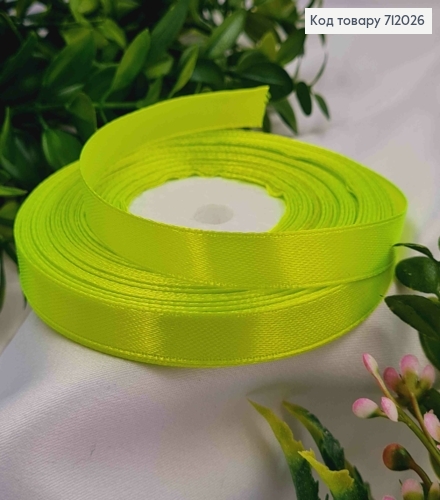 Лента атласная НЕОНОВО-САЛАТОВАЯ (цвет 057), ширина 0,9см, длина 36 ярдов (33м) 712026 фото 1