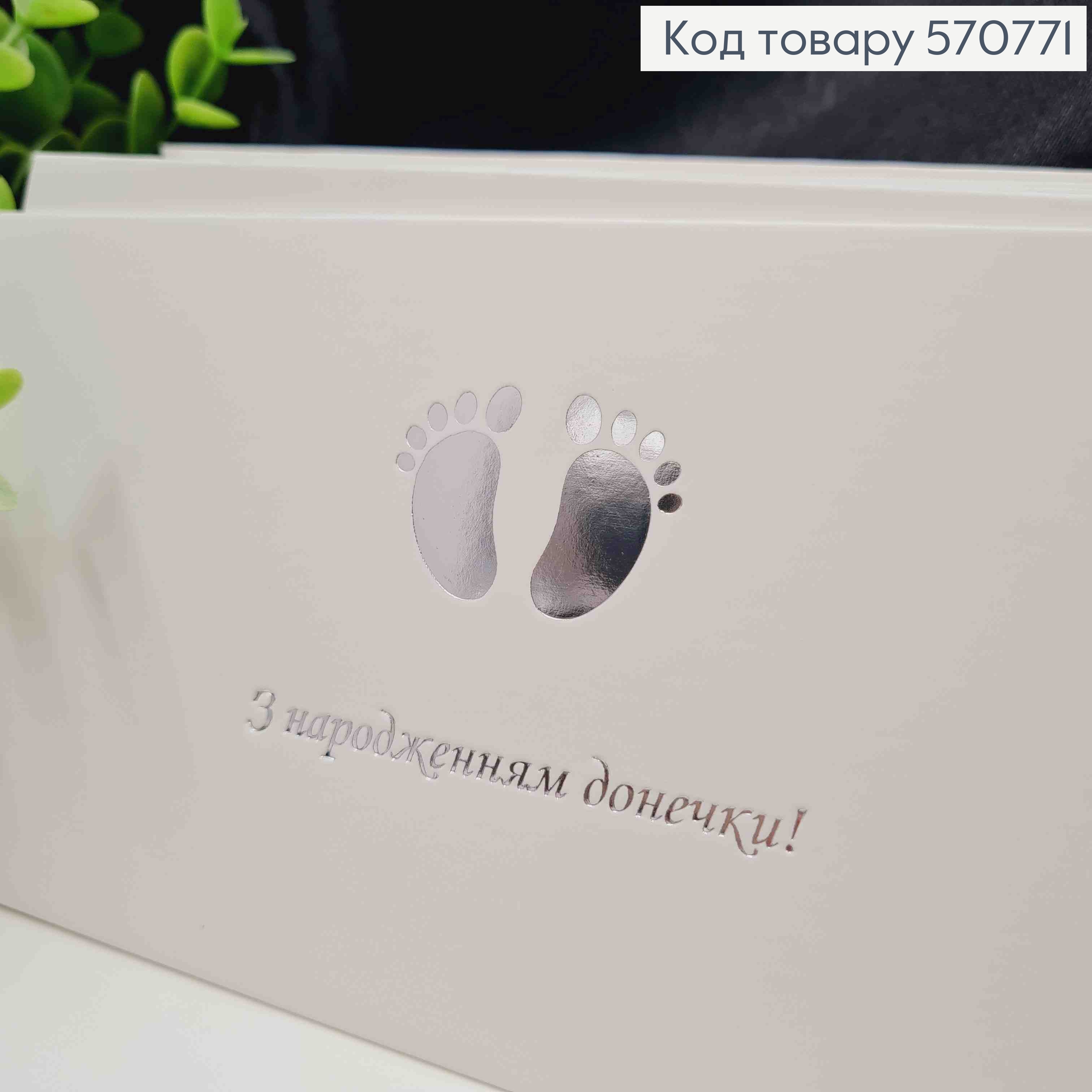 Конверт Білий зі СРІБНИМ тисненням "З народженням Донечки!", 16,5*8,5см, 10шт\уп 570771 фото 2