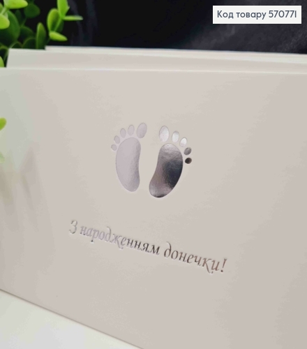 Конверт Белый с СЕРЕБРЯНЫМ тиснением "С рождением Доченьки!", 16,5*8,5см, 10шт\уп 570771 фото 2