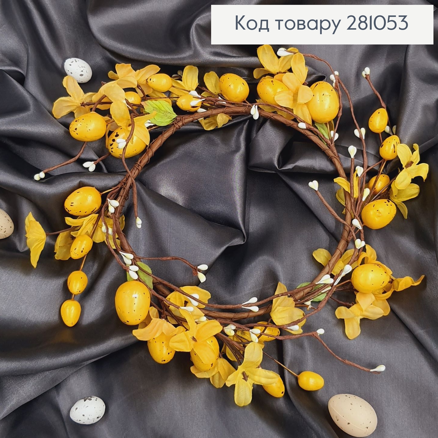 Пасхальный венок с Желтыми яйцями на ПЛЕННОЙ основе, 16см 281053 фото 1