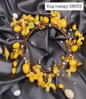 Пасхальный венок с Желтыми яйцями на ПЛЕННОЙ основе, 16см 281053 фото