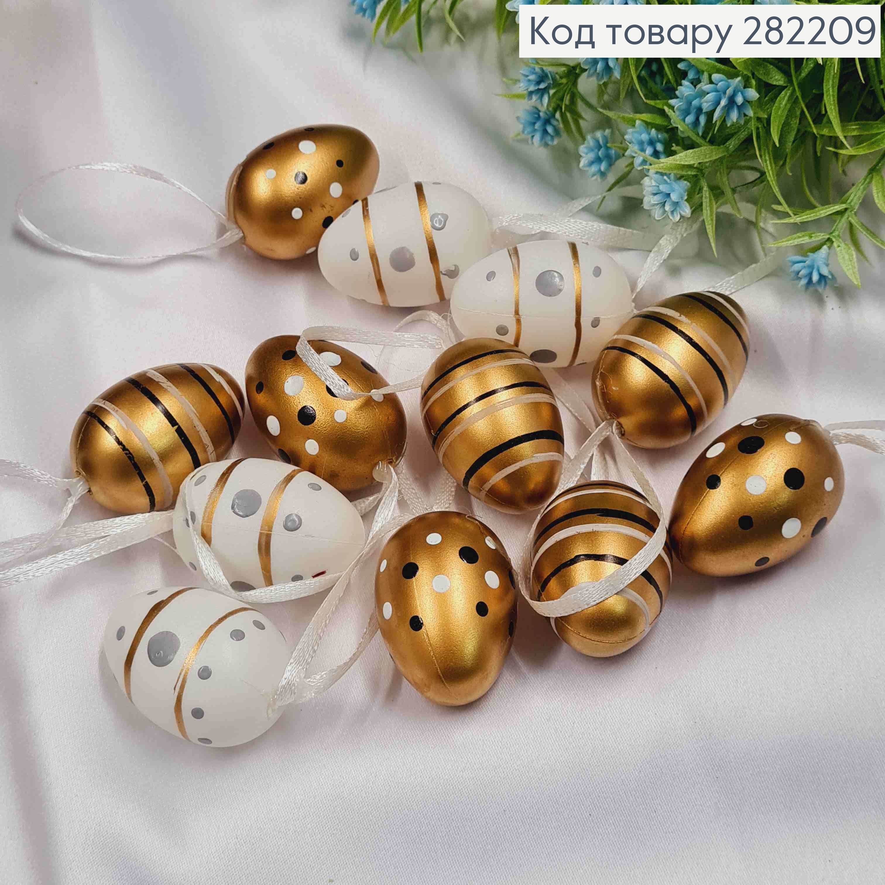 Перепелині яйця (пластик), на петельці, Біло-Золоті в крапочку та смужку, 12шт/уп, 4*2,8см 282209 фото 1