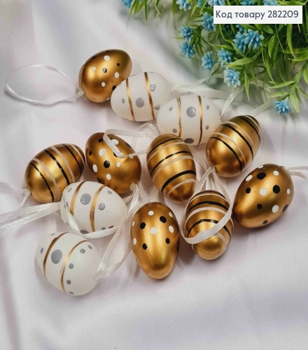 Перепелині яйця (пластик), на петельці, Біло-Золоті в крапочку та смужку, 12шт/уп, 4*2,8см 282209 фото 1