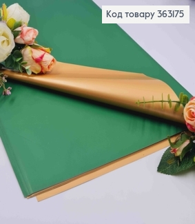 Плівка матова-двостороння ЗЕЛЕНАЯ+ЗОЛОТО, в листах 58*58см, 60мкр 363175 фото