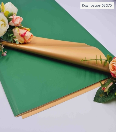 Плівка матова-двостороння ЗЕЛЕНАЯ+ЗОЛОТО, в листах 58*58см, 60мкр 363175 фото 1