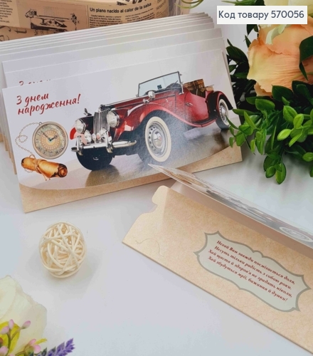 Конверт "З Днем народження", З червоною машиною та годинником з сигарою, 17*8см, 10шт\уп 570056 фото 1