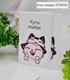 Міні листівка (10шт) "Кусь ТЕБЕ!", 7*10 см, Україна 570606 фото