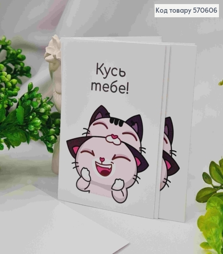 Міні листівка (10шт) "Кусь ТЕБЕ!", 7*10 см, Україна 570606 фото 1