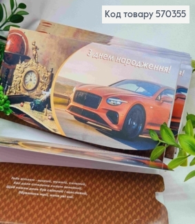 Конверт "С Днем Рождения!", с автомобилем и часами, 17*8см, 10шт\уп 570355 фото