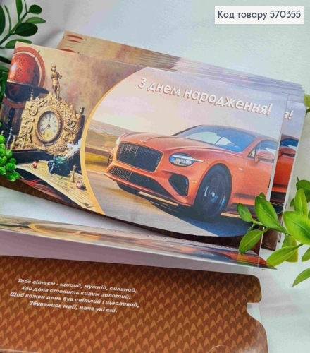 Конверт "С Днем Рождения!", с автомобилем и часами, 17*8см, 10шт\уп 570355 фото 1