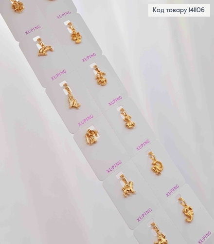 Набір: 12 знаків Зодіаку, 1,1-1,3см, Xuping 18К 141106 фото 1