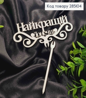 Топпер "Найкращій Донечці" (15*6см), дерев"яний на знімній шпажці 11см,Україна 285104 фото