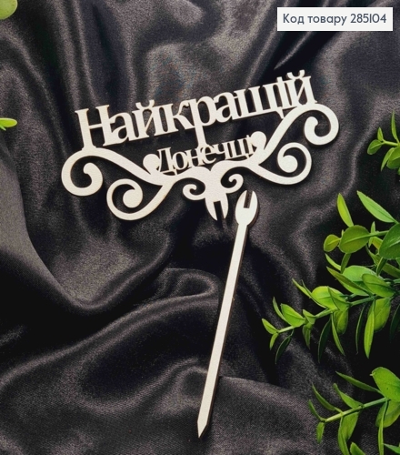 Топпер "Лучшей Доченьке" (15*6см), деревянный на съемной шпажке 11см. 285104 фото 1