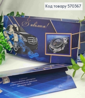 Конверт "С Юбилеем!", с авто, деньгами и часами, 17*8см, 10шт\уп 570367 фото