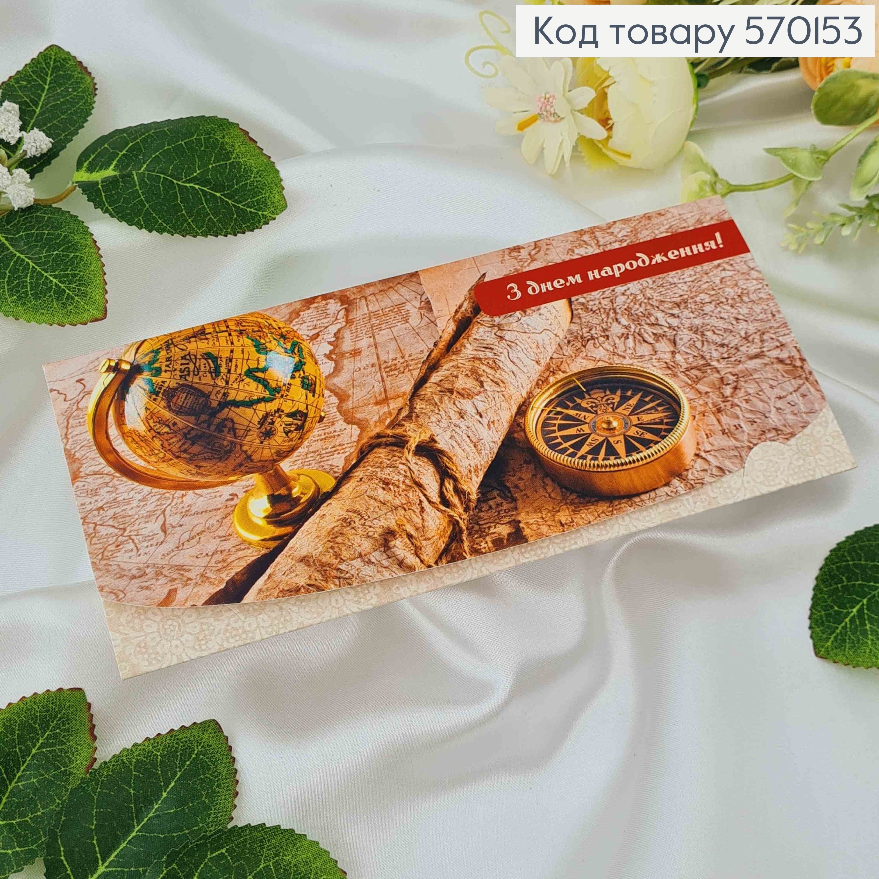 Конверт мужской, с глобусом, "С днем рождения", 17*8см, 10шт\уп 570153 фото 1