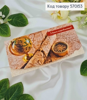 Конверт мужской, с глобусом, "С днем рождения", 17*8см, 10шт\уп 570153 фото