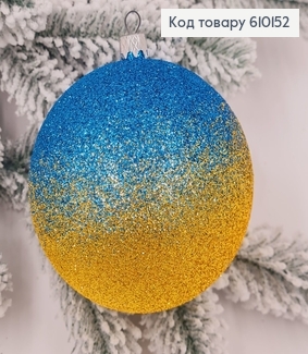 Игрушка шар 100 мм Омбре ЖЕЛТО-СИНИЙ, Украина 610152 фото