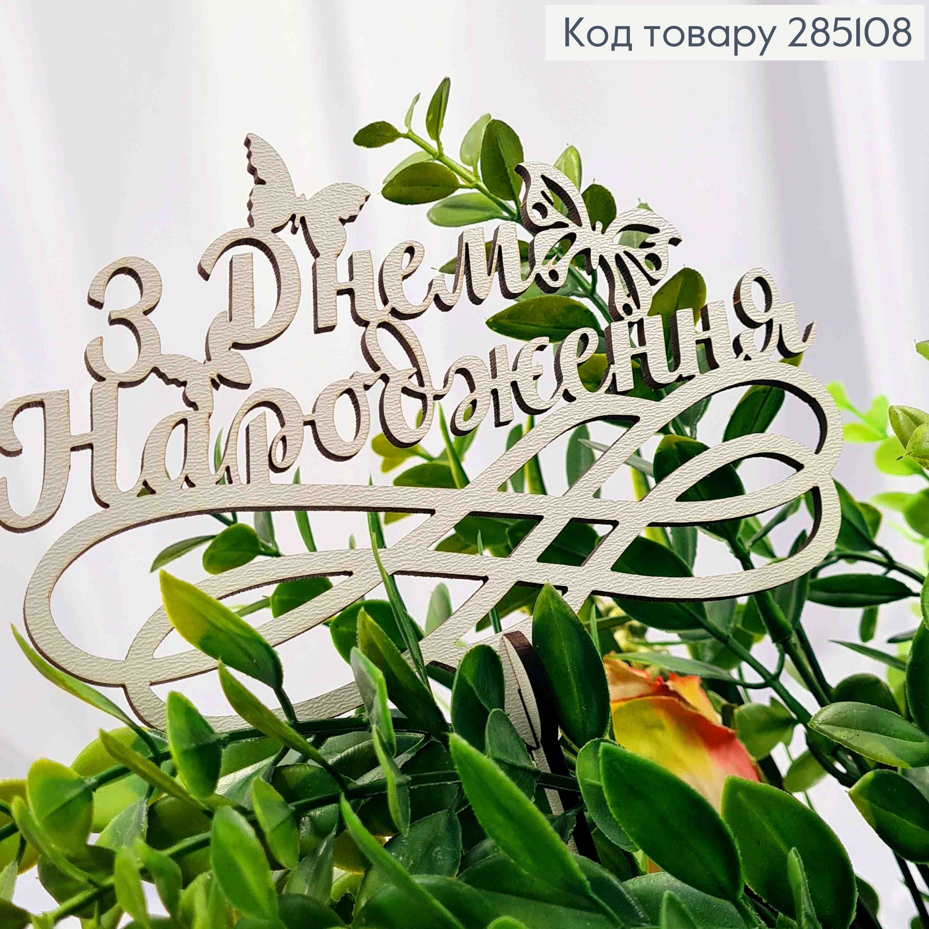 Топпер "С Днем Рождения! (15*10см), деревянный на съемной шпажке 11см, Украина 285108 фото 2