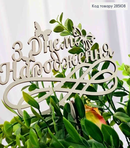 Топпер "З Днем Народження! (15*10см), дерев"яний на знімній шпажці 11см,Україна 285108 фото 2