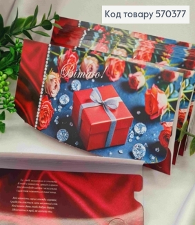 Конверт "Поздравляю!", с цветами и подарком, 17*8см, 10шт\уп 570377 фото