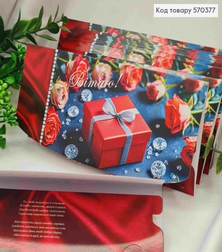Конверт "Поздравляю!", с цветами и подарком, 17*8см, 10шт\уп 570377 фото 1