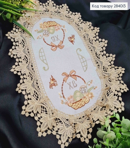 Пасхальная салфетка Белая, с БЕЖЕВЫМ кружевом "Корзина с писанками и Церковь", овальная 30*45см 284013 фото 1