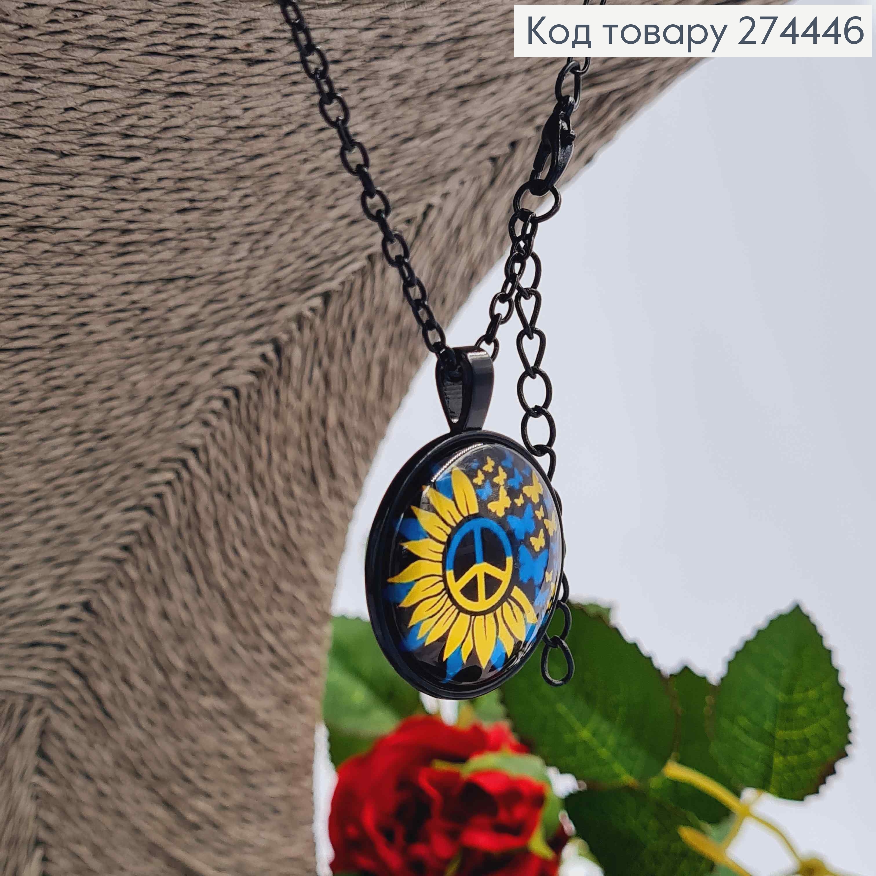 Кулон з СОНЯШНИКОМ миру та метеликами діаметр 2,7см, підвіска 45+5см 274253 фото 2