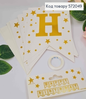 Гірлянда паперова, "Happy Birthday" Білого кольору, з зірочками, 16,5*11,5см 572049 фото