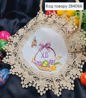 Великодня серветка БІЛА, з Бежевим мереживом та вишивкою "ХВ", "Крашанки в Корзині", кругла 30см 284066 фото