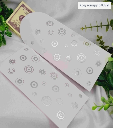 Конверт БІЛОГО кольору, прикрашений тисненням, Кола срібного кольору, 17,5*9см 570921 фото 1