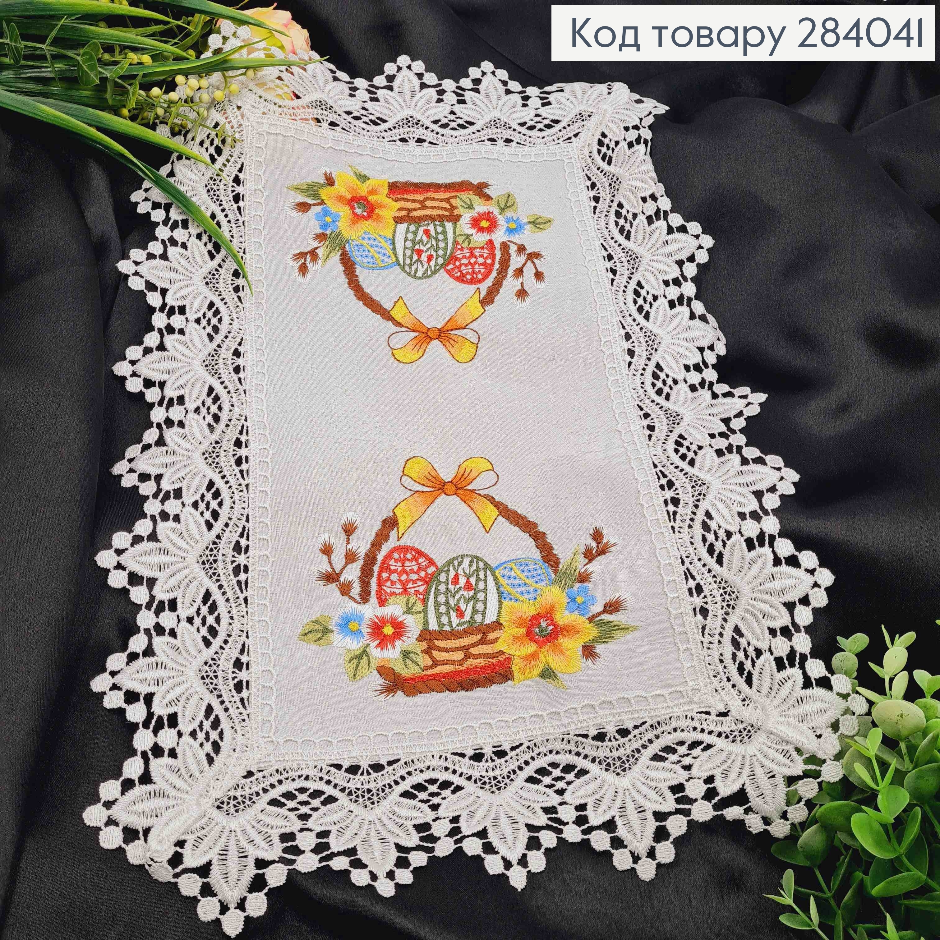 Пасхальная салфетка БЕЛАЯ, с кружевом и вышивкой "Корзина с писанками и цветами", прямоугольная 30*45см 284041 фото 1