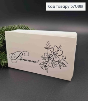 Конверт Білий з ЧОРНИМ тисненням "Вітаємо"", 16,5*8,5см, 10шт\уп 570819 фото