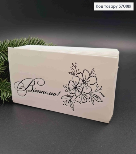 Конверт Білий з ЧОРНИМ тисненням "Вітаємо"", 16,5*8,5см, 10шт\уп 570819 фото 1