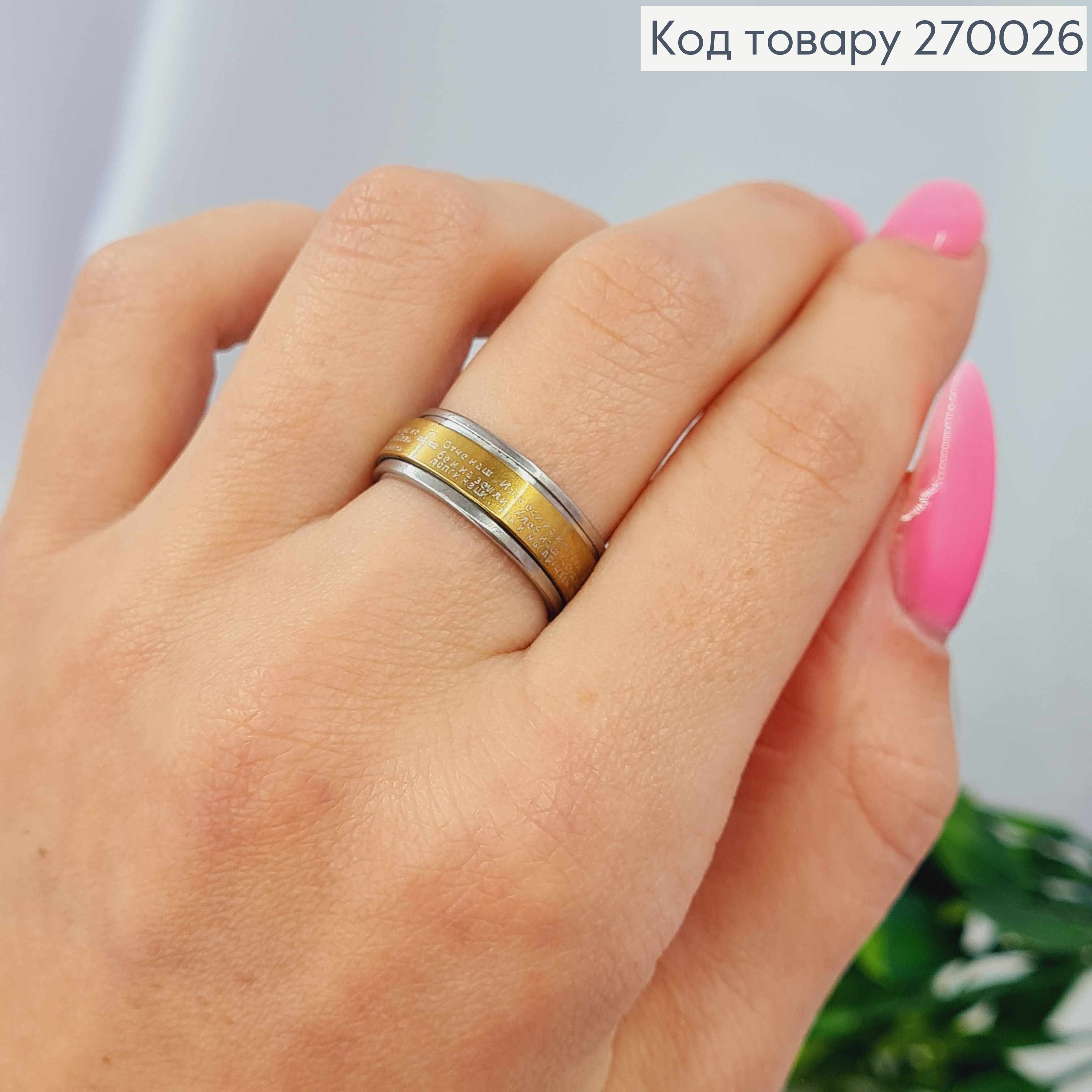 Кольцо с молитвой "Отче наш" на подвижной пластине, золотого цвета, Stainless Steel 270026 фото 1