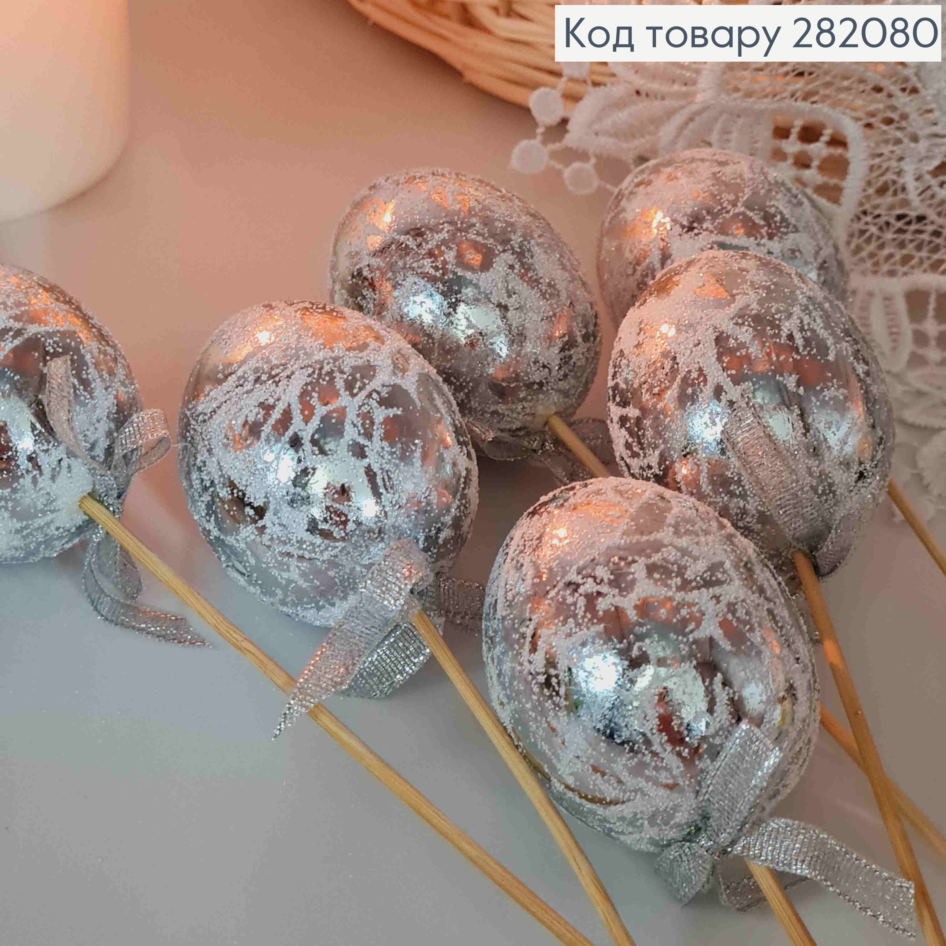 Яйца куриные, Фольгированные Серебряные, на шпажке, 4,5*6см, 6шт/уп 282080 фото 3