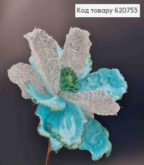 Цветок МАГНОЛИИ, БИРЮЗОВАЯ + серебро, диаметр 19-22см, на металлическом стержне 17см, бархатная 620753 фото