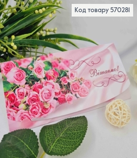 Конверт "Поздравляем" с Розовыми розами, 17*8см 10шт/уп 570281 фото
