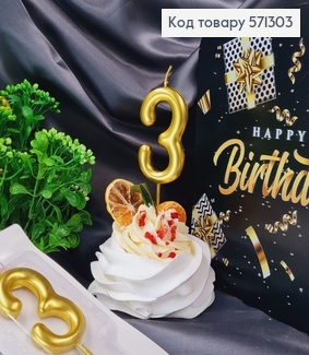 Свечка в торт цифра "3", Золото, 6,5+4см 571303 фото