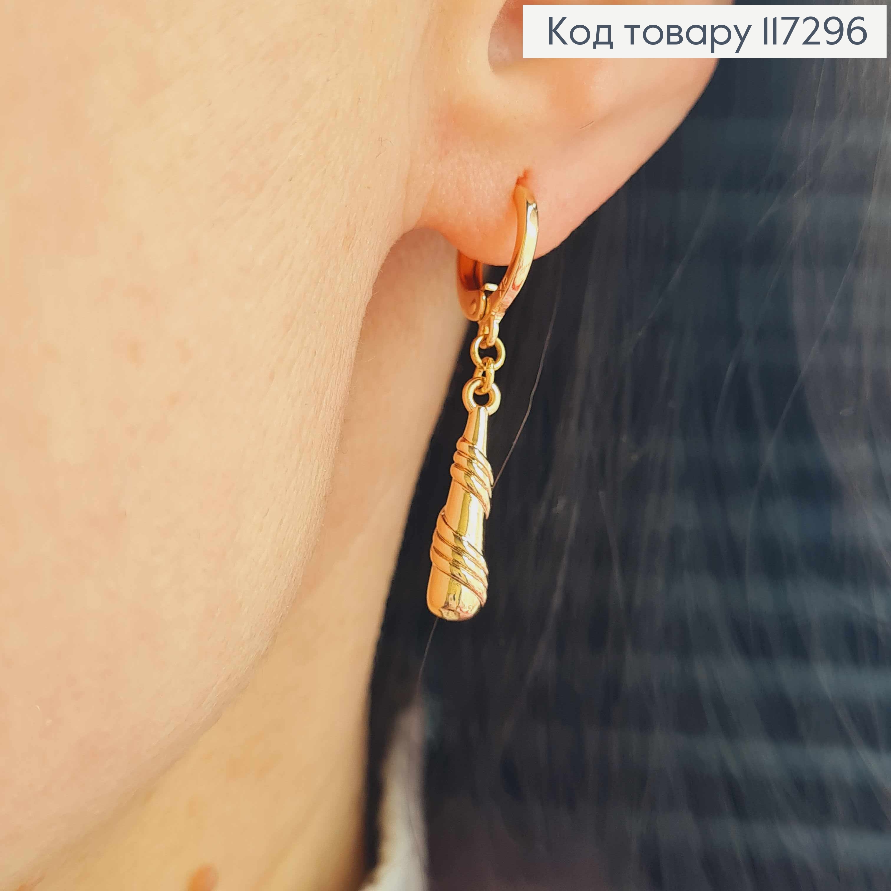 Сережки Кільця 1,2см, з підвісною Кеглею в спіралі 2см, Xuping 18K 117296 фото 2