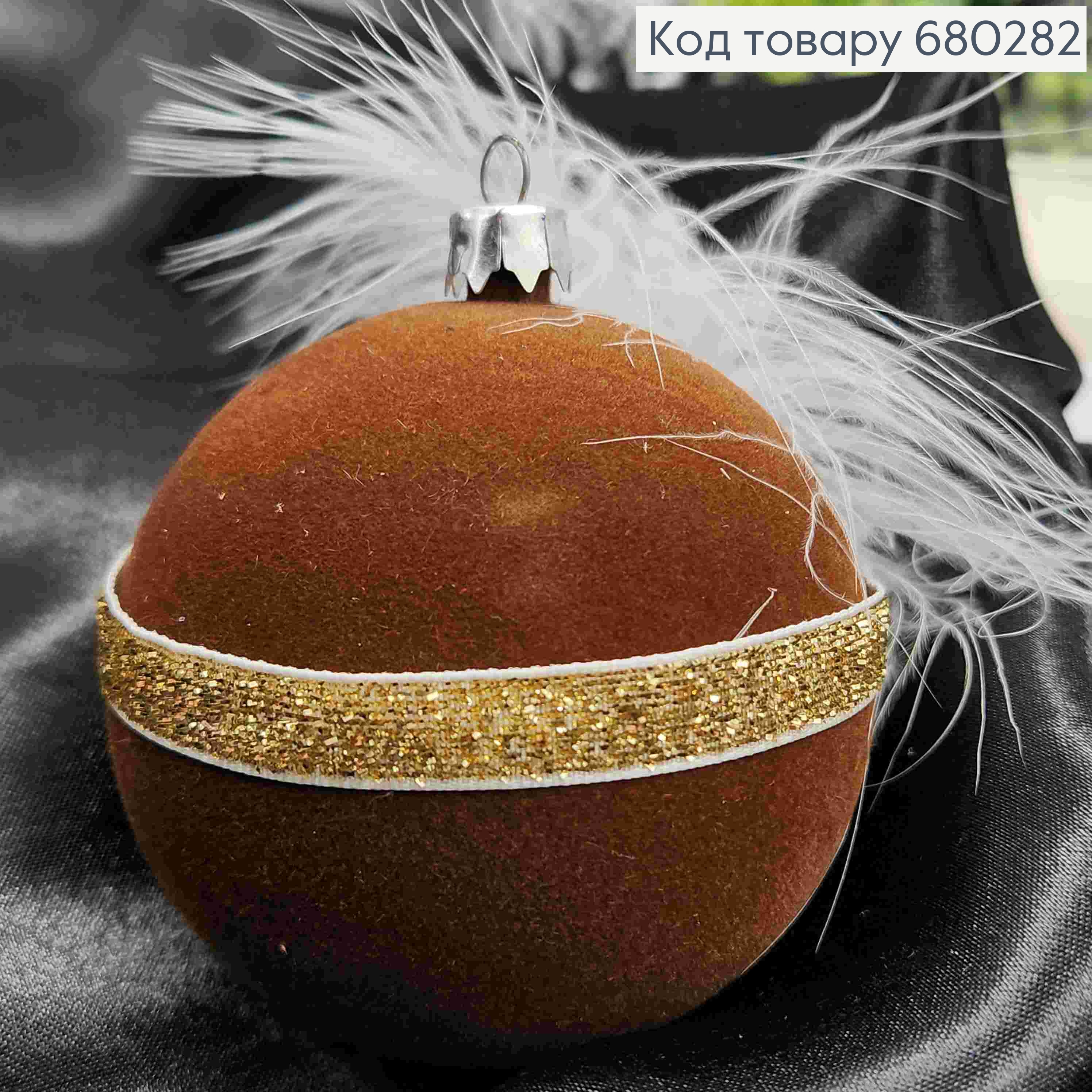 Іграшка куля(1шт) 80мм "МАСКАРАД" ШОКОЛАДНИЙ колір, новорічна прикраса пластикова,Україна 680282 фото 2