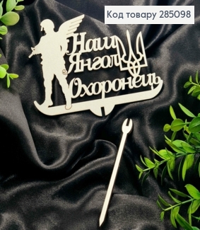 Топпер "Наш Янгол Охоронець"(15*10см), дерев"яний на знімній шпажці 11см,Україна 285098 фото