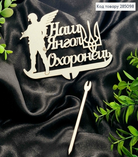 Топпер "Наш Ангел Охранник"(15*10см), деревянный на съемной шпажке 11см,Украина 285098 фото 1